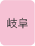 岐阜