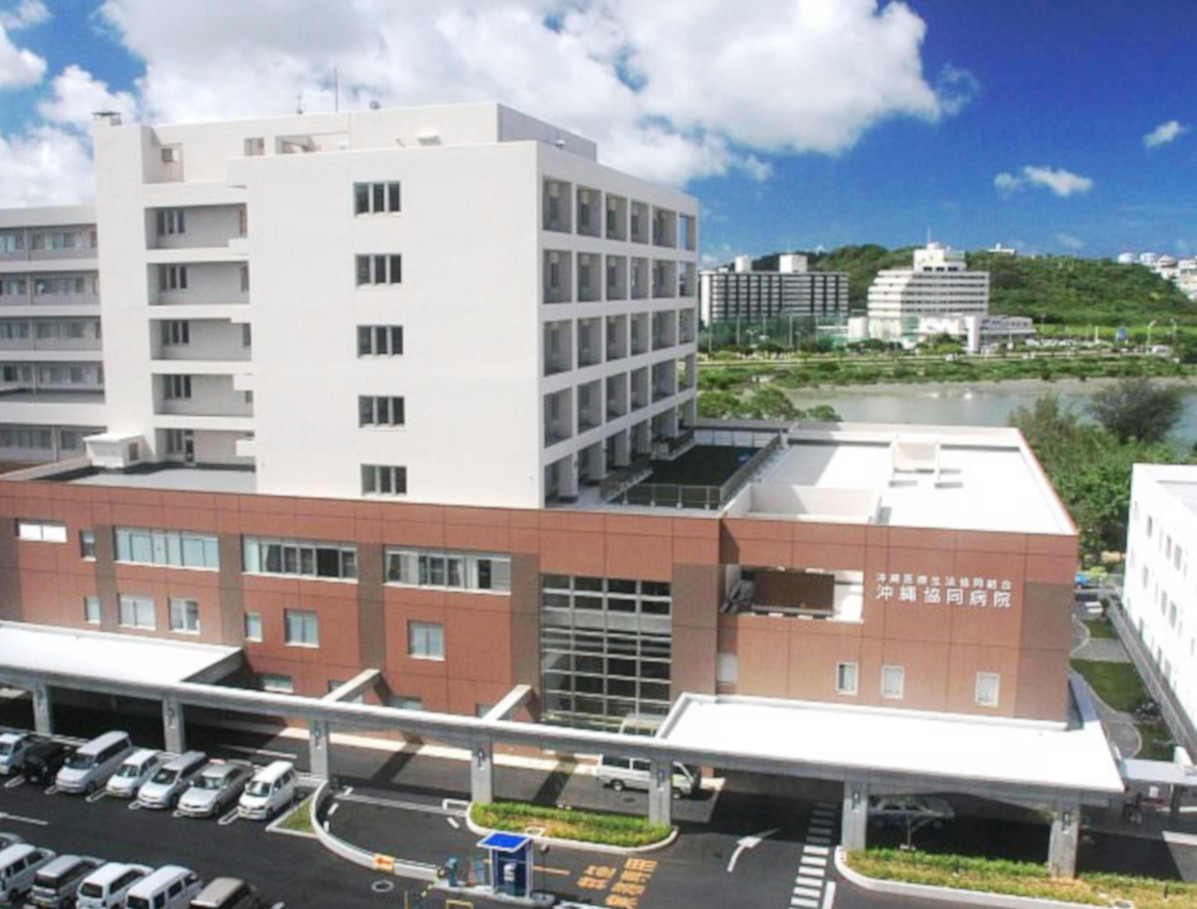 沖縄協同病院