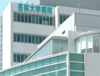 杏林大学医学部付属病院