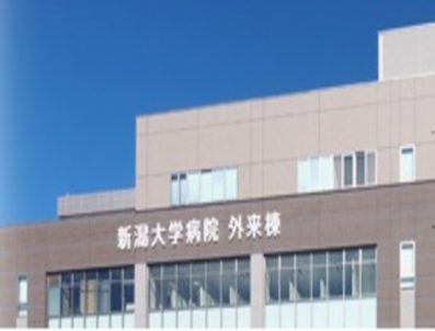 新潟大学医歯学総合病院