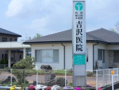 吉沢医院