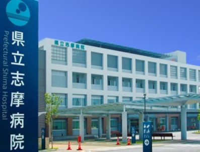 三重県立志摩病院