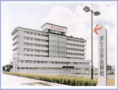 済生会奈良病院