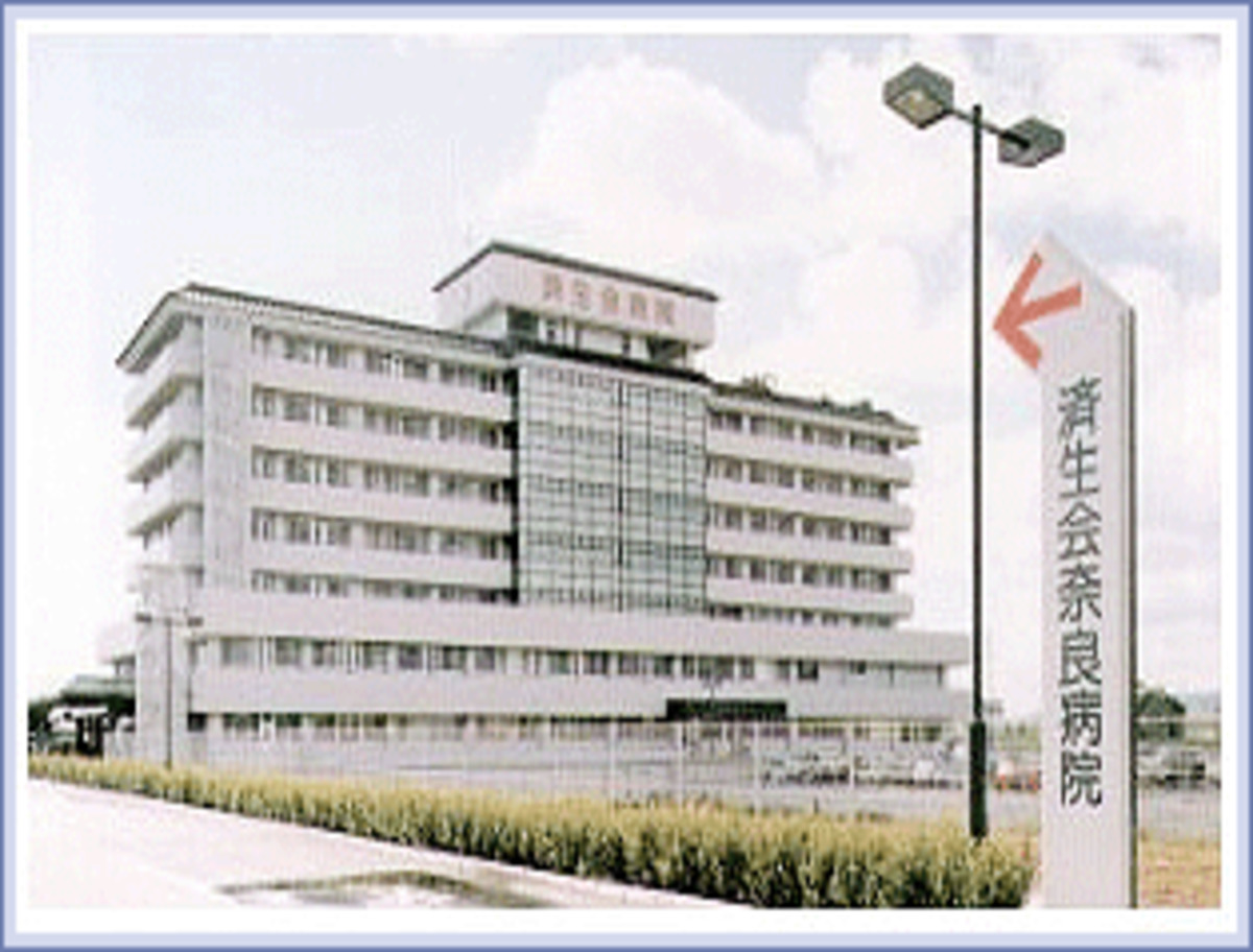 済生会 奈良 病院