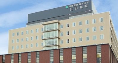 国際医療福祉大学三田病院