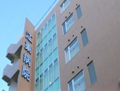 江東病院