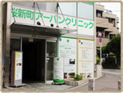 桜新町アーバンクリニック