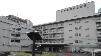 大和高田市立病院