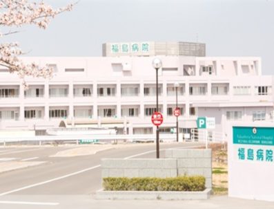 国立病院機構 福島病院