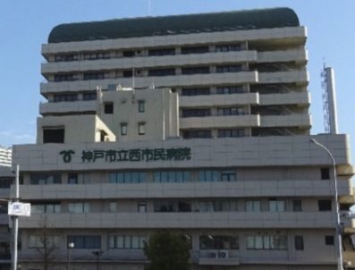 神戸市立医療センター西市民病院