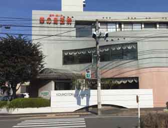 医療法人幸の鳥医院