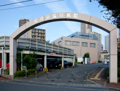 相模原協同病院